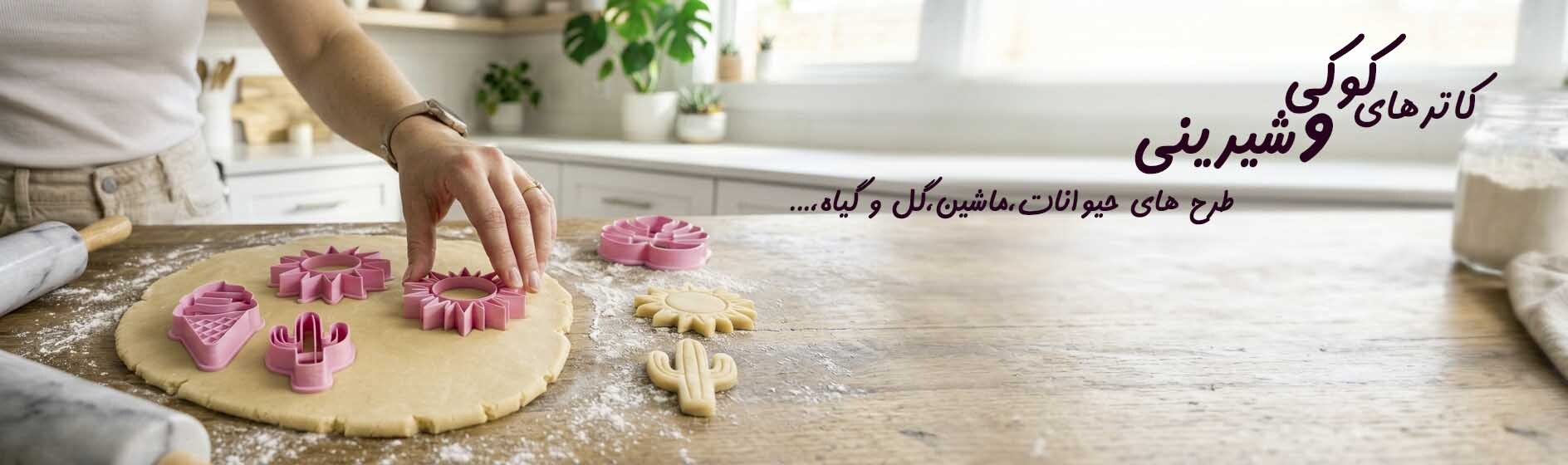 کاتر های شیرینی