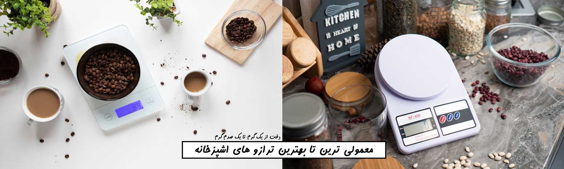 برترین ترازو های قنادی