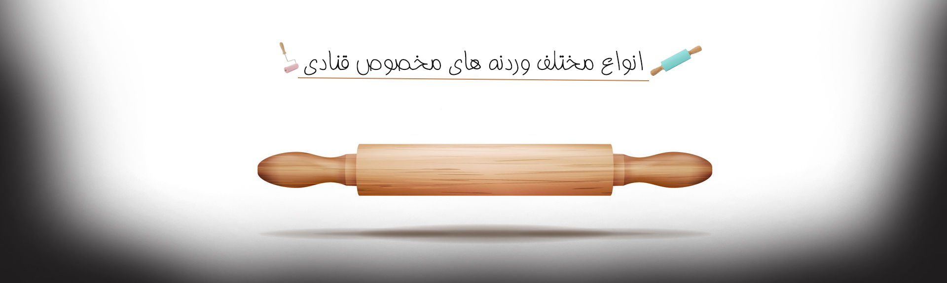 وردنه چوبی و فلزی